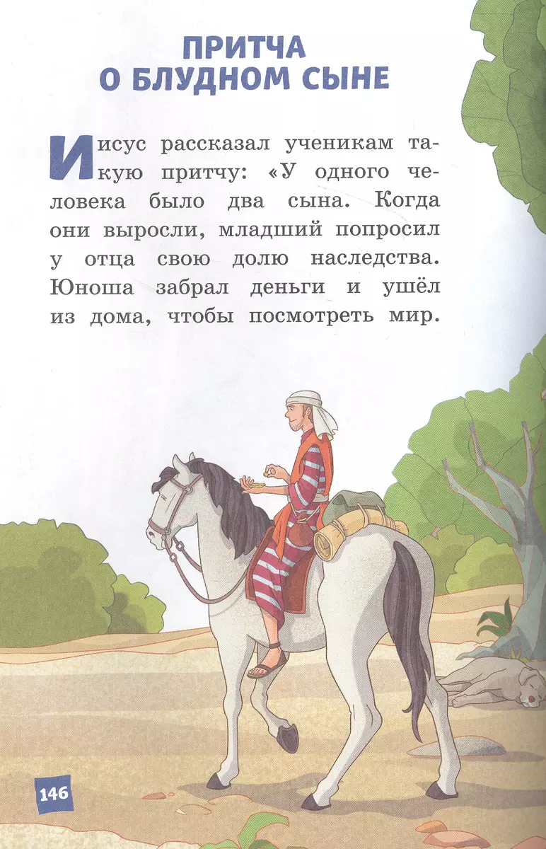 Иллюстрированная Библия для детей. Ветхий и Новый Завет (Светлана  Кипарисова) - купить книгу с доставкой в интернет-магазине «Читай-город».  ISBN: 978-5-04-155665-5