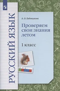 Русский язык. 1 класс. Проверяем свои знания летом. Рабочая тетрадь