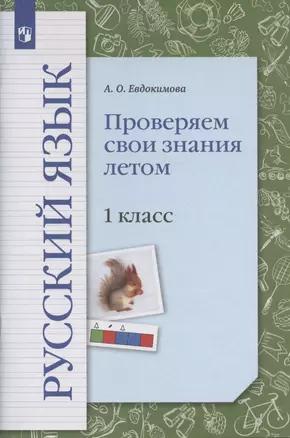 Русский язык. 1 класс. Проверяем свои знания летом. Рабочая тетрадь — 2939897 — 1