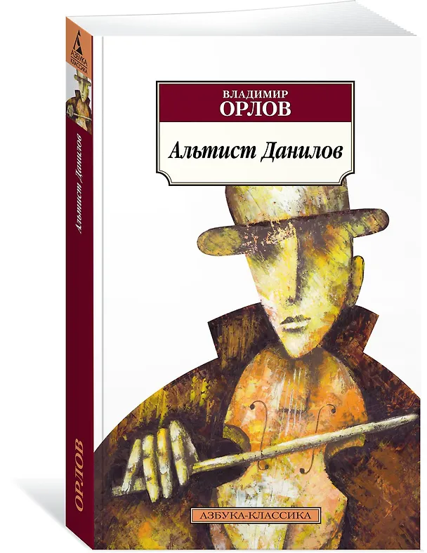 Книга Альтист Данилов (Владимир Орлов) — 2