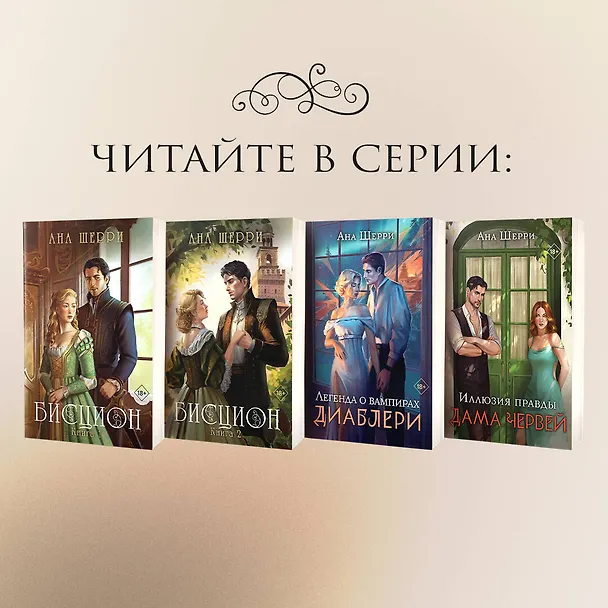 Книга Бисцион. Книга 2 (Ана Шерри) — 8