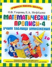 

Узорова.УПЦ.Математ.прописи-4