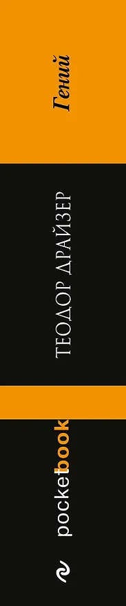 Книга Гений (Теодор Драйзер) — 3