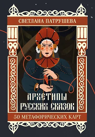 Книга Архетипы русских сказок. 50 метафорических карт (Светлана Патрушева)