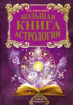 Книга Большая книга астрологии. Составление прогнозов (Игорь Фролов)