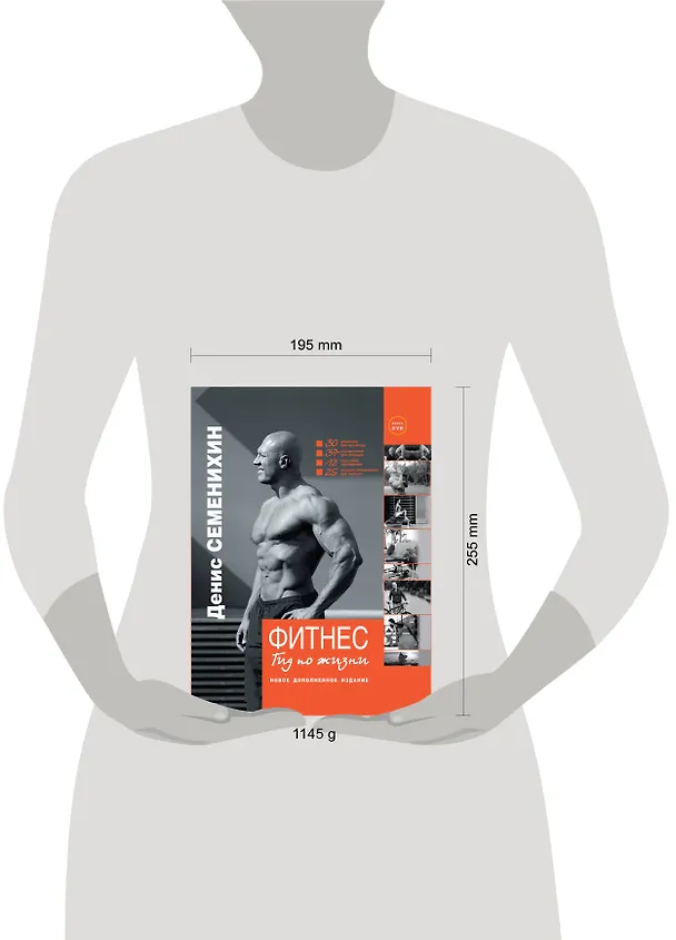 Книга Фитнес. Гид по жизни+DVD (Денис Семенихин) — 4