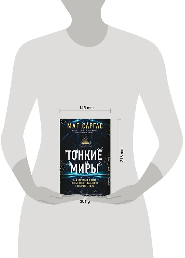 Книга Тонкие миры. Как научиться видеть новые грани реальности и работать с ними (Саргас Маг) — 11