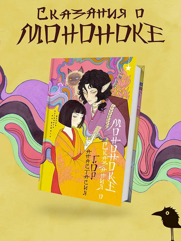 Книга Сказания о мононоке (Анастасия Гор) — 6