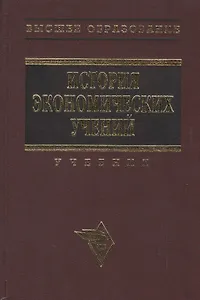 История экономических учений (Современный этап): Учебник