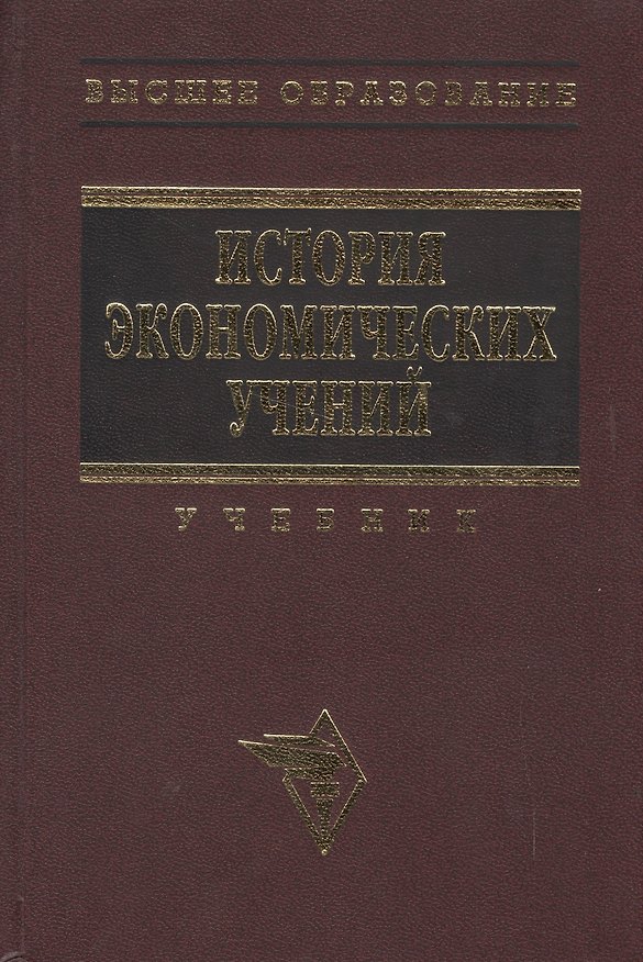 Книга История экономических учений (Современный этап): Учебник () — 1