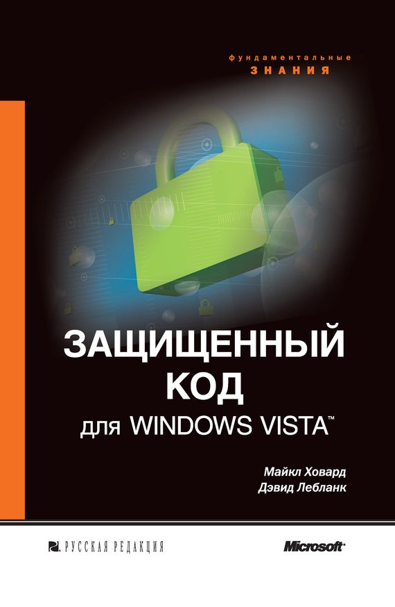 Защищенный код для Windows Vista