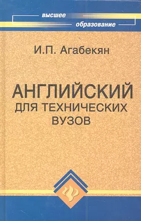 Английский для технических вузов (11 изд) (ВО) Агабекян (Феникс) — 2353727 — 1