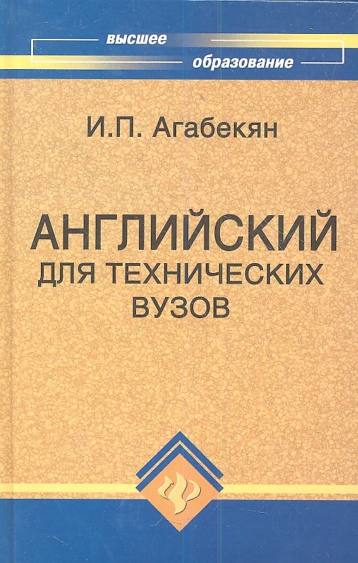 Книга Английский для технических вузов (11 изд) (ВО) Агабекян (Феникс) (Игорь Агабекян) — 1