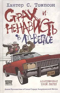 Страх и ненависть в Лас-Вегасе: графический роман