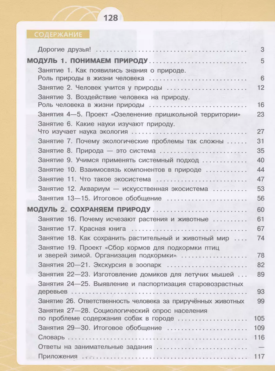 Естественно-научные предметы. Экологическая культура. 5 класс. Учебник  (Ирина Алексашина, Ольга Лагутенко) - купить книгу с доставкой в  интернет-магазине «Читай-город». ISBN: 978-5-09-103527-8