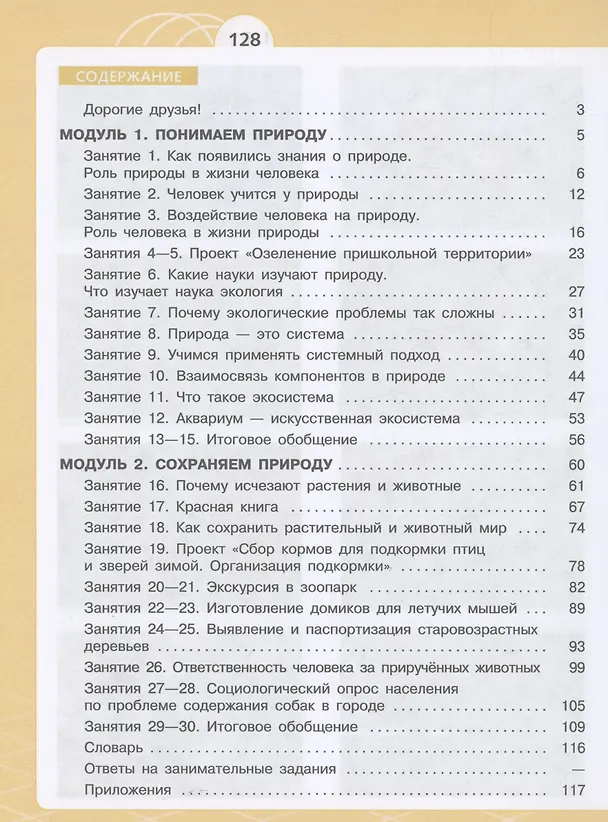 Книга Естественно-научные предметы. Экологическая культура. 5 класс. Учебник (Ирина Алексашина, Ольга Лагутенко) — 2