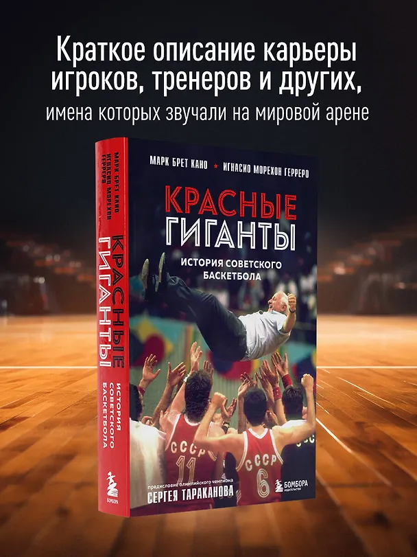Книга Красные гиганты. История советского баскетбола (Марк Брет Кано, Игнасио Морехон Герреро) — 6