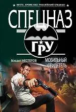 Мобильный свидетель: роман