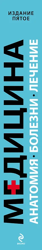 Книга Патофизиология Основы / Медицина: анатомия, болезни, лечение. Издание пятое. Медицинская энциклопедия () — 3