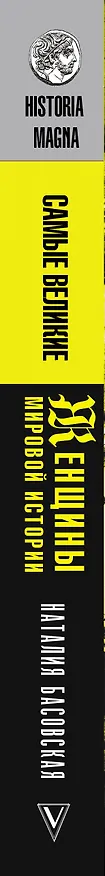 Книга Самые великие женщины мировой истории (Наталия Басовская) — 3