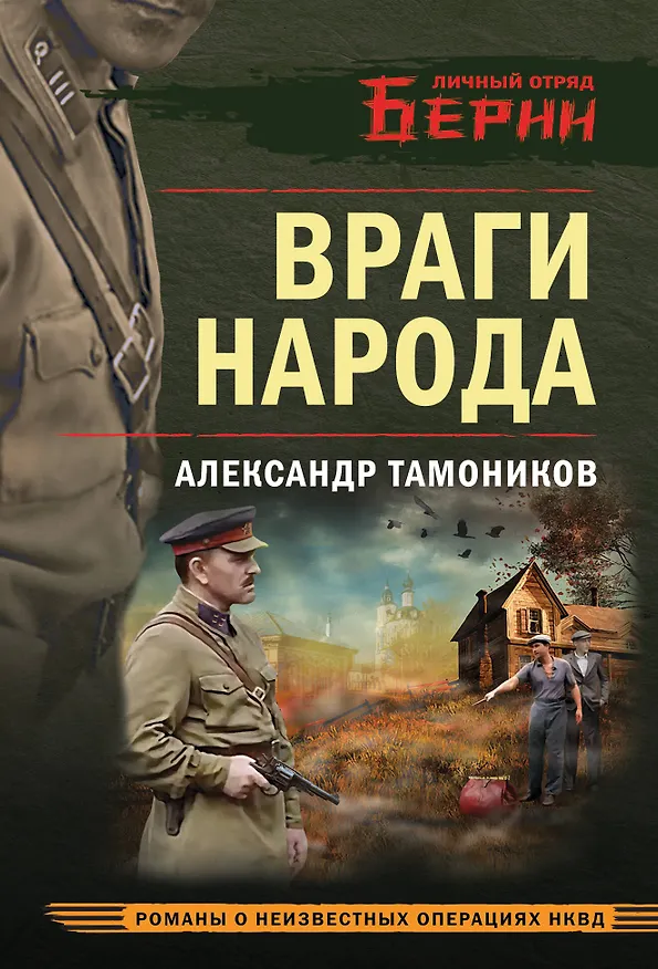 Книга Враги народа (Александр Тамоников) — 1