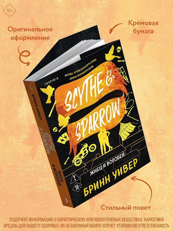 Книга Жнец и Воробей (Бринн Уивер) — 8