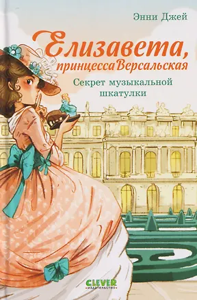 Книга Елизавета, принцесса Версальская. Секрет музыкальной шкатулки (Энни Джей)