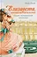 Елизавета, принцесса Версальская. Секрет музыкальной шкатулки — 3170267 — 1