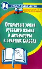 Открытые уроки русского языка и литературы в старших классах (Сердце отдаю детям). Налетова Т. (Феникс) — 2167109 — 1