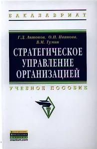 Стратегическое управление организацией: Учебное пособие