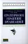 Стратегическое управление организацией: Учебное пособие — 2340206 — 1