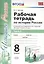 Рабочая тетрадь по истории России 8 Торкунов. ч. 2.ФГОС (к новому учебнику) — 2576009 — 1