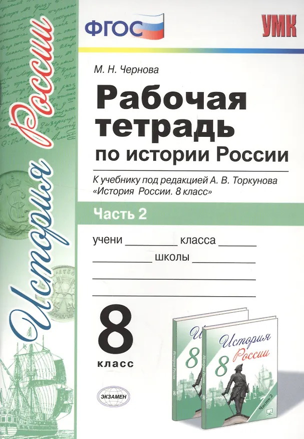 Книга Рабочая тетрадь по истории России 8 Торкунов. ч. 2.ФГОС (к новому учебнику) (Марина Чернова) — 1
