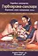 Гарбхадхана-самскара Ведическая наука планирования семьи (Бхарат-Чандра) — 2580654 — 1