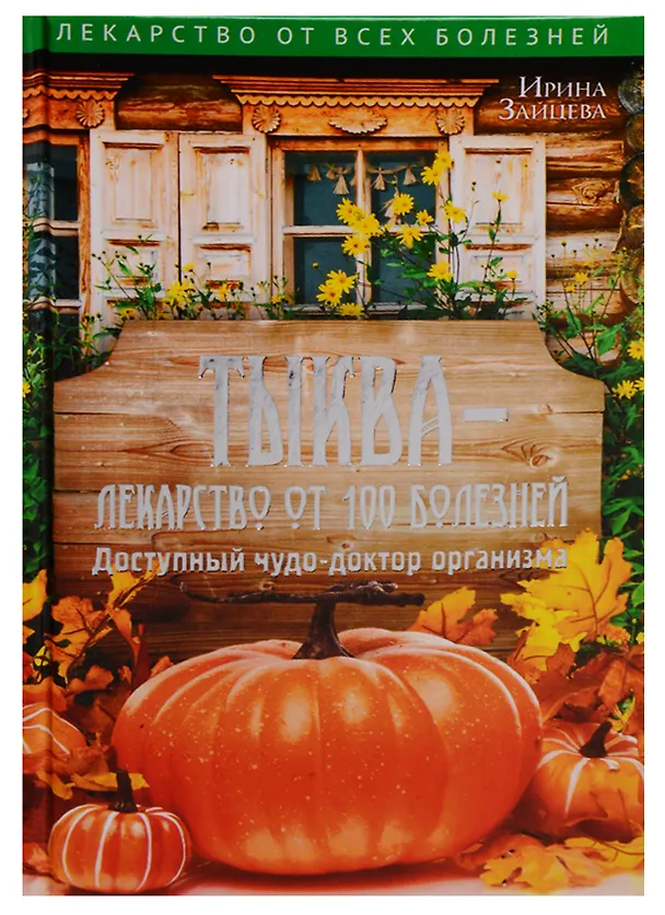 Книга Тыква - лекарство от 100 болезней. Доступный чудо-доктор организма (Ирина Зайцева) — 1