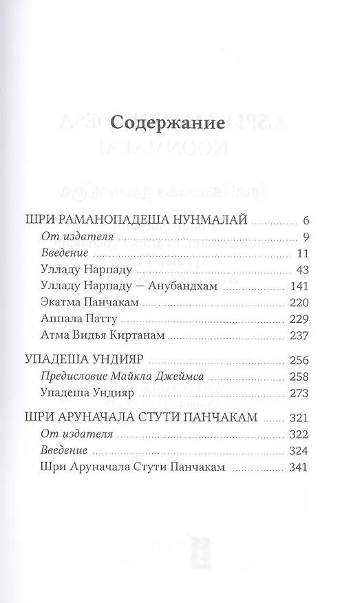 Книга Собрание философско-поэтических произведений Шри Раманы Махарши () — 2