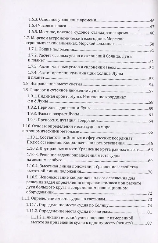 Книга Мореходная астрономия: учебное пособие () — 3