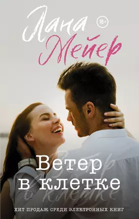 Ветер в клетке — 2954205 — 1