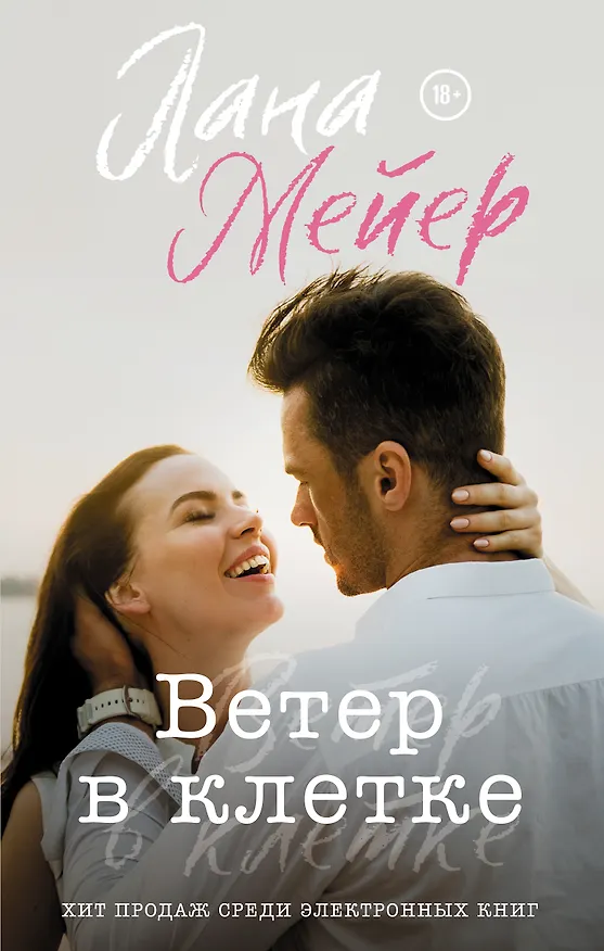 Книга Ветер в клетке (Лана Мейер) — 1