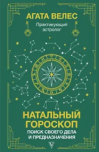 Натальный гороскоп: поиск своего дела и предназначения
