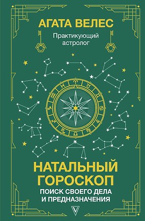 Натальный гороскоп: поиск своего дела и предназначения