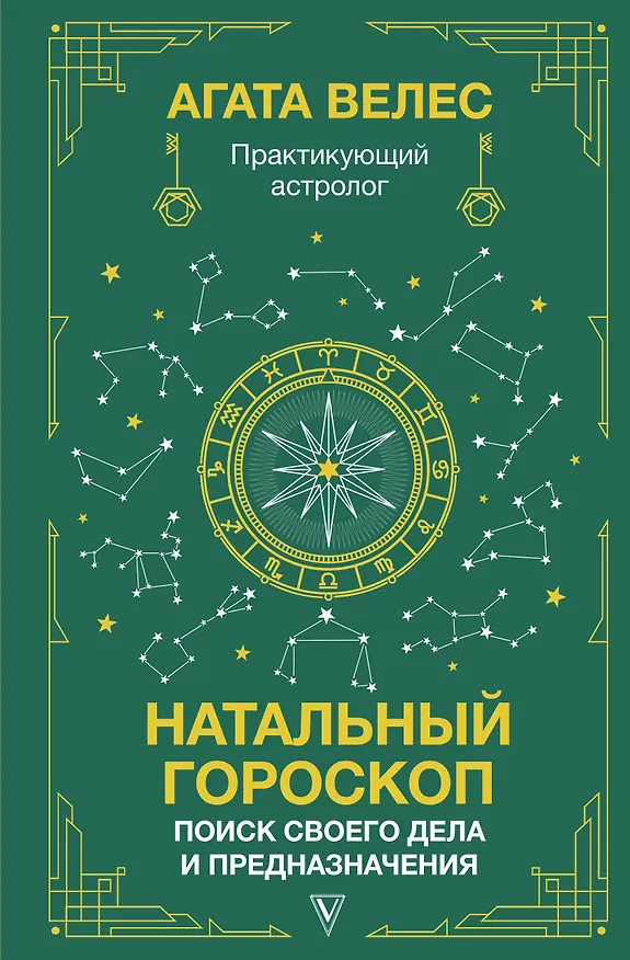 Книга Натальный гороскоп: поиск своего дела и предназначения (Агата Велес) — 1