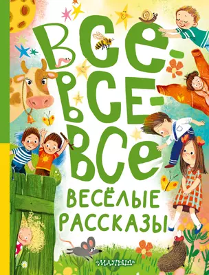 Все-все-все весёлые рассказы — 3045538 — 1