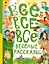 Все-все-все весёлые рассказы — 3045538 — 1