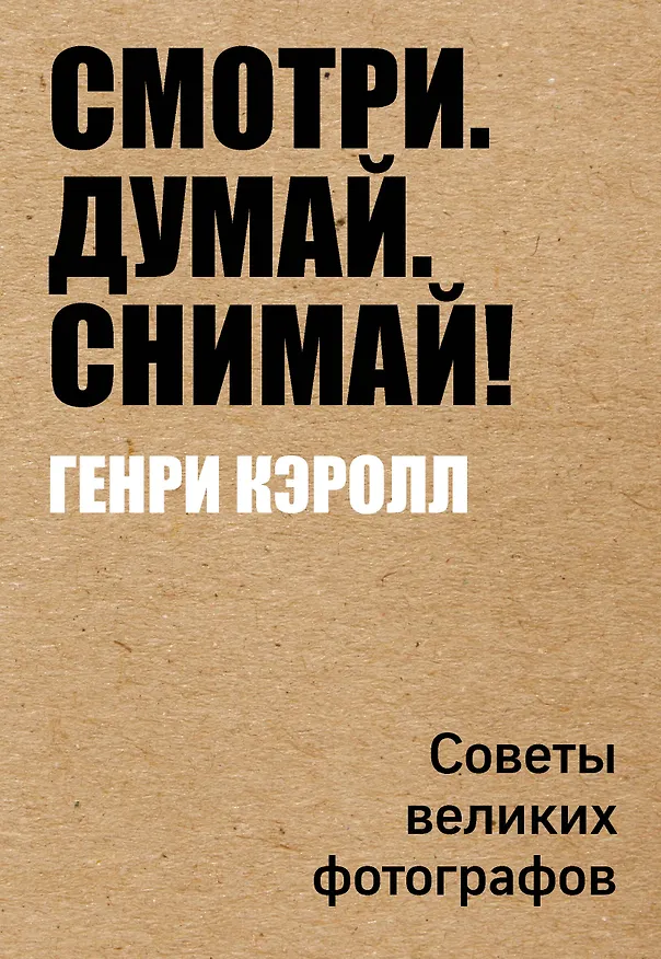 Книга Смотри. Думай. Снимай! (Генри Кэролл) — 1