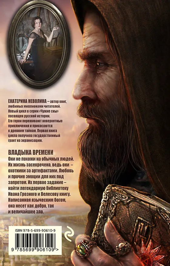 Книга Владыка времени (Олег Рой, Екатерина Неволина) — 2