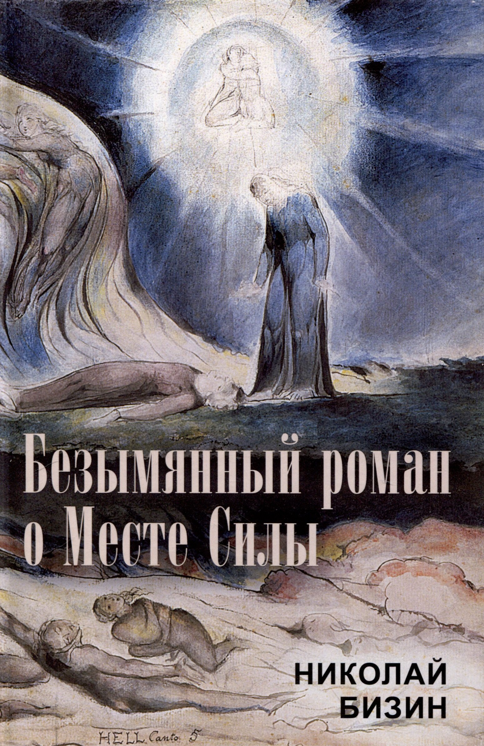 

Безымянный роман о Месте Силы