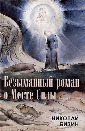 Книга Безымянный роман о Месте Силы (Николай Бизин)