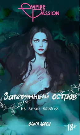 Книга Затерянный остров. На диких берегах (Открытка) (Ольга Лорен)