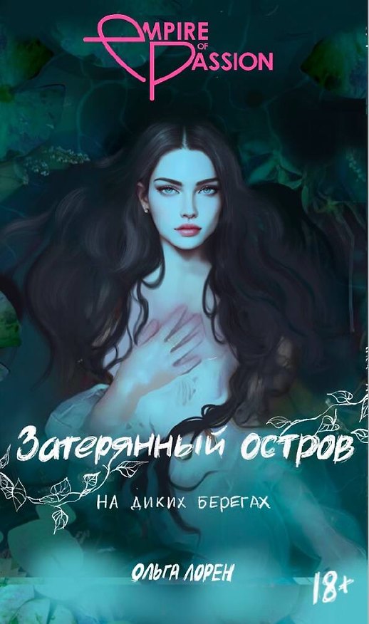 Книга Затерянный остров. На диких берегах (Открытка) (Ольга Лорен) — 1